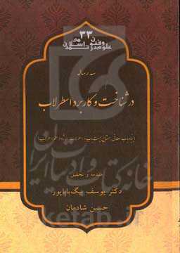 سه رساله در شناخت و کاربرد اسطرلاب (پنجاه باب سلطانی، مفتاح بیست باب در اسطرلاب،‌ ارشاد در علم اسطرلاب)