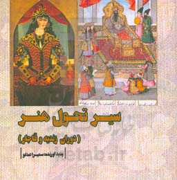 سیر تحول هنر در دوران زندیه و قاجار