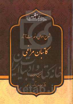 شرح احوال و فهرست آثار کاتبان مراغی