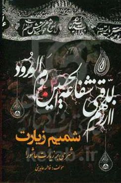 شمیم زیارت: شرحی بر زیارت عاشورا