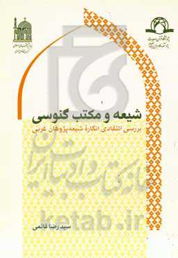 شیعه و مکتب گنوسی: بررسی انتقادی انگاره شیعه‌پژوهان غربی‎