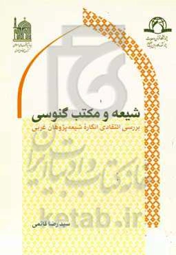 شیعه و مکتب گنوسی: بررسی انتقادی انگاره شیعه‌پژوهان غربی‎
