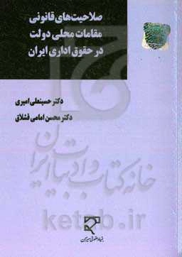 صلاحیت‌های قانونی مقامات محلی دولت در حقوق اداری ایران