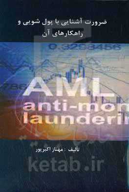 ضرورت آشنایی با پول‌شویی و راهکارهای آن