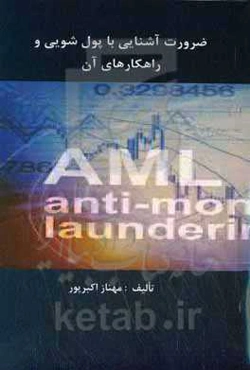 ضرورت آشنایی با پول‌شویی و راهکارهای آن