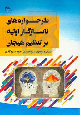طرحواره‌های ناسازگار اولیه بر تنظیم هیجان