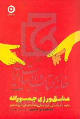 عشق‌ورزی جسورانه: چگونه با شناخت بهتر خود عشقی را که انتظار دارید دریافت کنید