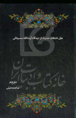 علل اختلاف حدیث از دیدگاه آیت‌الله سیستانی