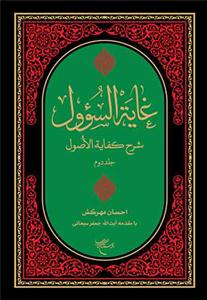 غایه السوول / 2 جلدی (شرح فارسی کفایه الاصول ) - با مقدمه آیت الله سبحانی