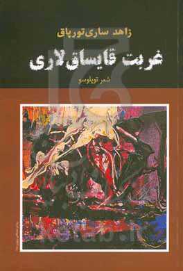 غربت قایساق‌لاری