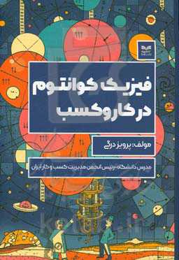 فیزیک کوانتوم در کار و کسب