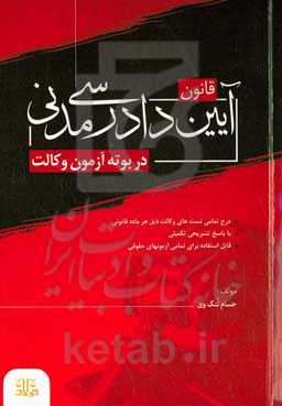 قانون آیین دادرسی مدنی در بوته آزمون وکالت