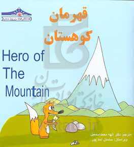 قهرمان کوهستان