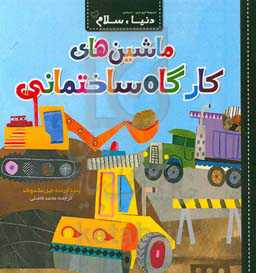 ماشین‌های کارگاه ساختمانی