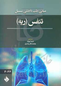مبانی طب داخلی سسیل تنفس (ریه)