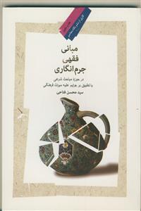 مبانی فقهی جرم انگاری در حوزه مباحث شرعی با تطبیق بر جرایم علیه میراث فرهنگی