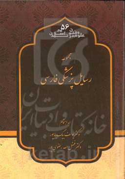 مجموعه رسایل پزشکی فارسی