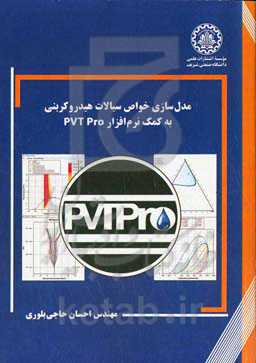 مدل‌سازی خواص سیالات هیدروکربنی به کمک نرم‌افزار PVT Pro