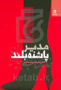 مدیر پاشنه‌بلند