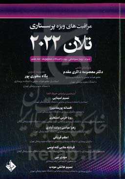 مراقبت‌های ویژه پرستاری تلان 2022: شوک، تروما، سوختگی، پیوند و اختلالات هماتولوژیک