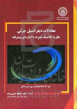 معادلات دیفرانسیل جزئی: نظریه کلاسیک همراه با اشاره‌ای پیشرفته