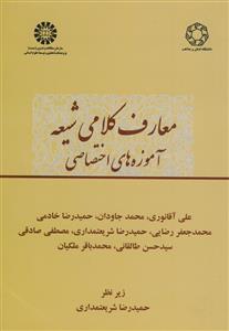 *معارف کلامی شیعه آموزه های اختصاصی