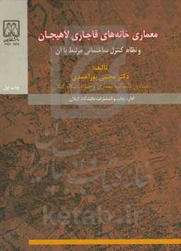 معماری خانه‌های قاجاری لاهیجان و نظام کنترل ساختمانی مرتبط با آن