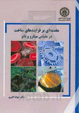 مقدمه‌ای بر فرایندهای ساخت در مقیاس میکرو و نانو