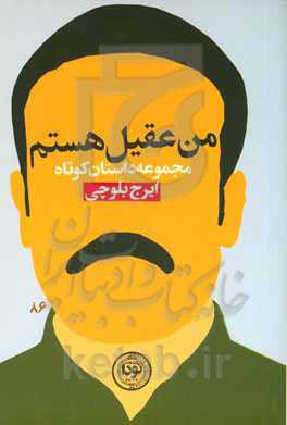 من عقیل هستم