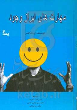 مهارت‌های ابراز وجود