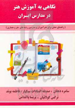 نگاهی به آموزش هنر در مدارس ایران (راهنمای عملی برای هنرآموزان و مدرسین رشته‌های هنر و معماری)