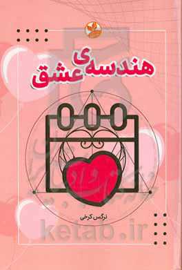 هندسه‌ی عشق