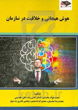 هوش هیجانی و خلاقیت در سازمان