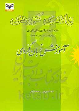 وانه‌ی کوردی: تاییه‌ته به فیرکاری زمانی کوردی (رینووسی عه‌ره‌بی) = آموزش زبان کردی
