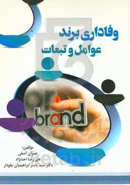 وفاداری برند، عوامل و تبعات