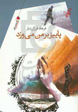 پاییز بر من می‌ورزد