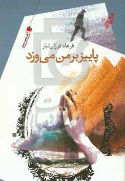 پاییز بر من می‌ورزد