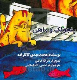 پنجولک و ماهی