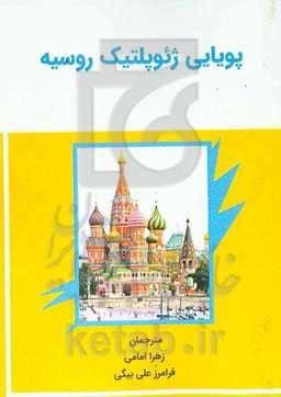 پویایی ژئوپولتیک روسیه