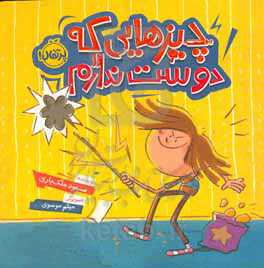 چیزهایی که دوست ندارم