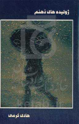 ژولیده‌های ذهنم