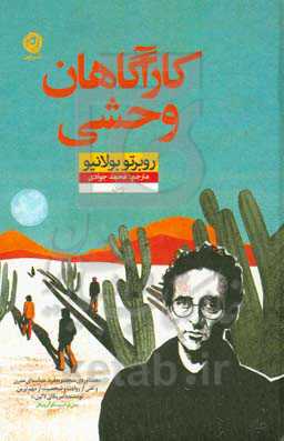 کارآگاهان وحشی