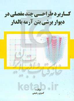 ﮐﺎرﺑﺮد ﻃﺮاﺣﯽ ﭼﻨﺪﻣﻔﺼﻠﯽ در دﯾﻮار ﺑﺮﺷﯽ ﺑﺘﻦ آرﻣﻪ ﺑﺎﻟﺪار