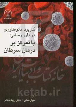 کاربرد نانوفناوری در دارورسانی: با تمرکز بر درمان سرطان