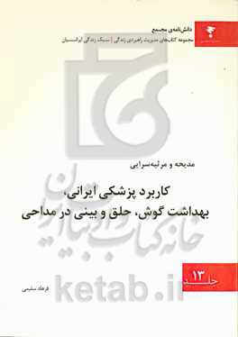 کاربرد پزشکی ایرانی، بهداشت گوش، حلق و بینی در مداحی