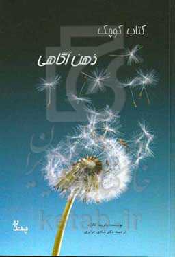 کتاب کوچک ذهن‌آگاهی: هر روز ده دقیقه با ذهن‌آگاهی استرس کمتر، آرامش بیشتر