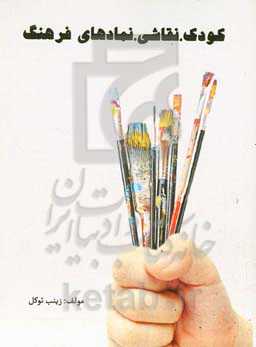 کودک، نقاشی، نمادهای فرهنگ