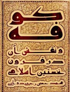 کوفه و نقش آن در قرون نخستین اسلامی