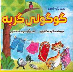 گوگولی گربه