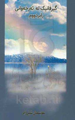 گیرفانیک له ئه‌رخه‌وانی رابردووم